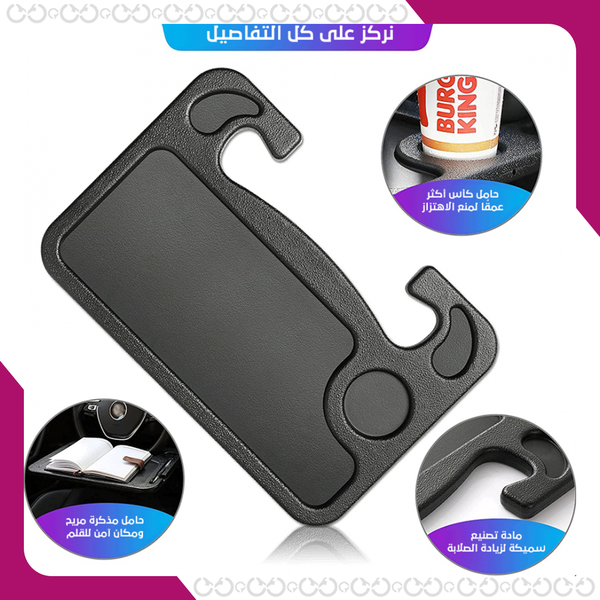طاولة الطعام للسيارة من إحدى منتجات العناية بالسيارة