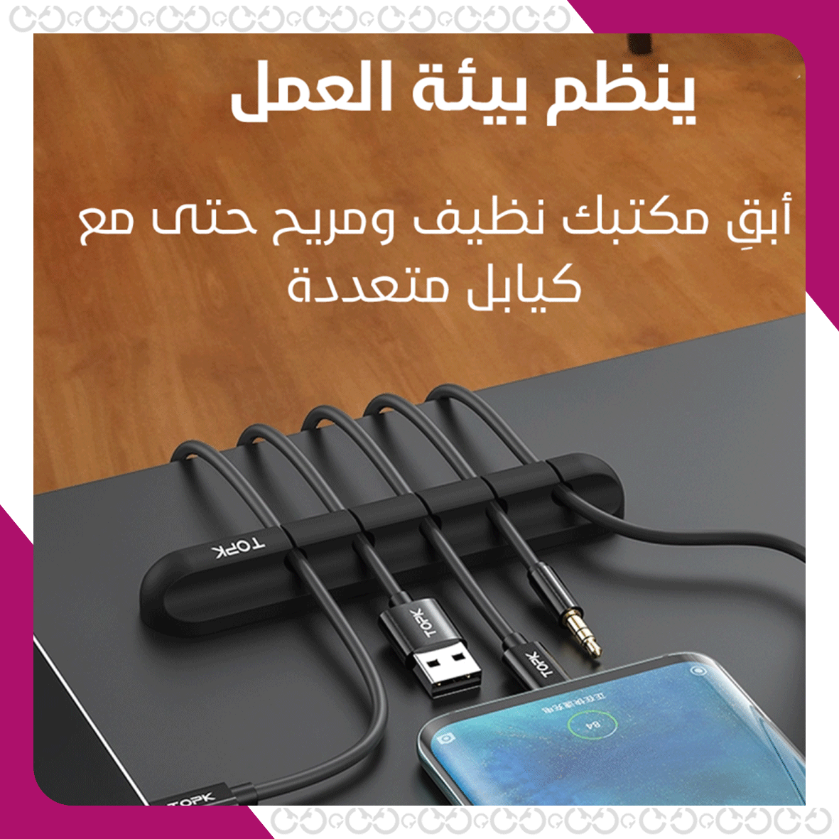 مواصفات منظم الكيابل الأنيق