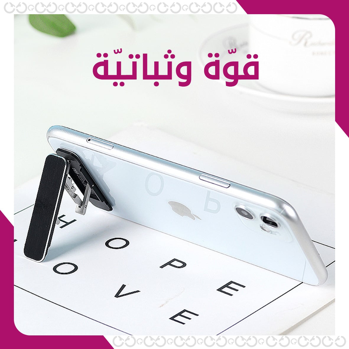 قوة بورتابل ستاند - حامل الجوال الأنيق