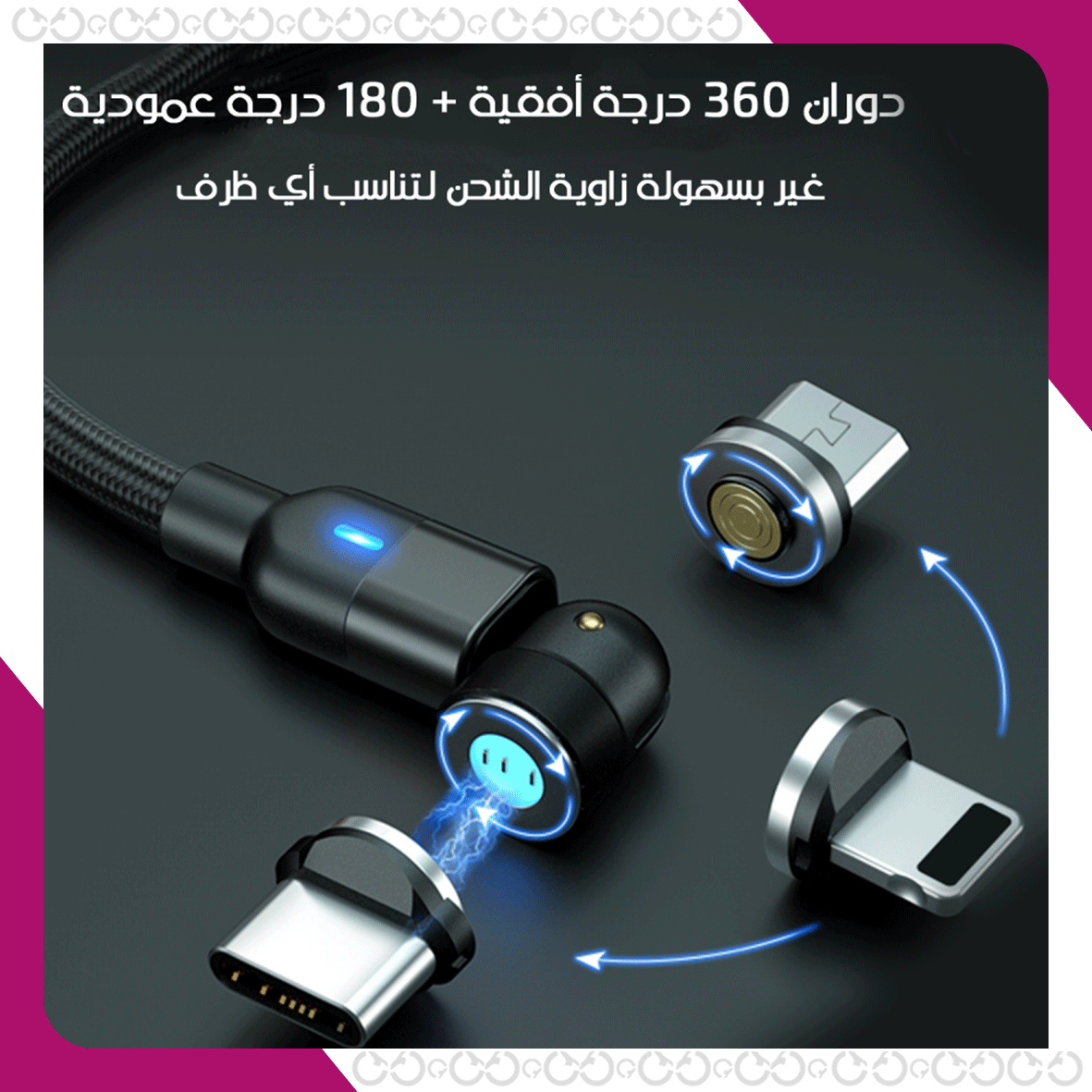 ماغنيتو - كيبل الشحن المغناطيسي