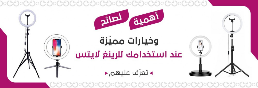 أهمية، نصائح، خيارات مميّزة عند استخدامك للرينغ لايتس | تعرّف عليهم