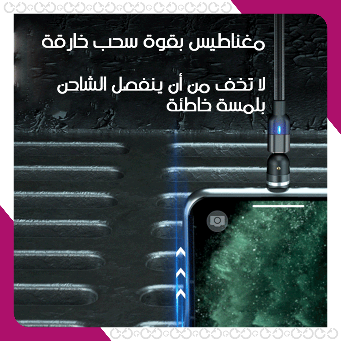 ماغنيتو - كيبل الشحن المغناطيسي