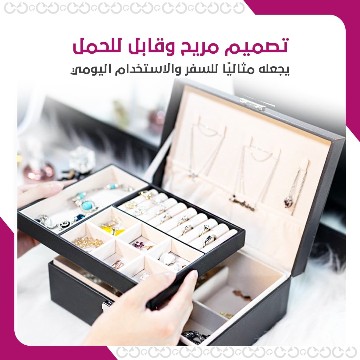 حقيبة المجوهرات بروتيكتور - حماية وتنظيم لمجموعة المجوهرات