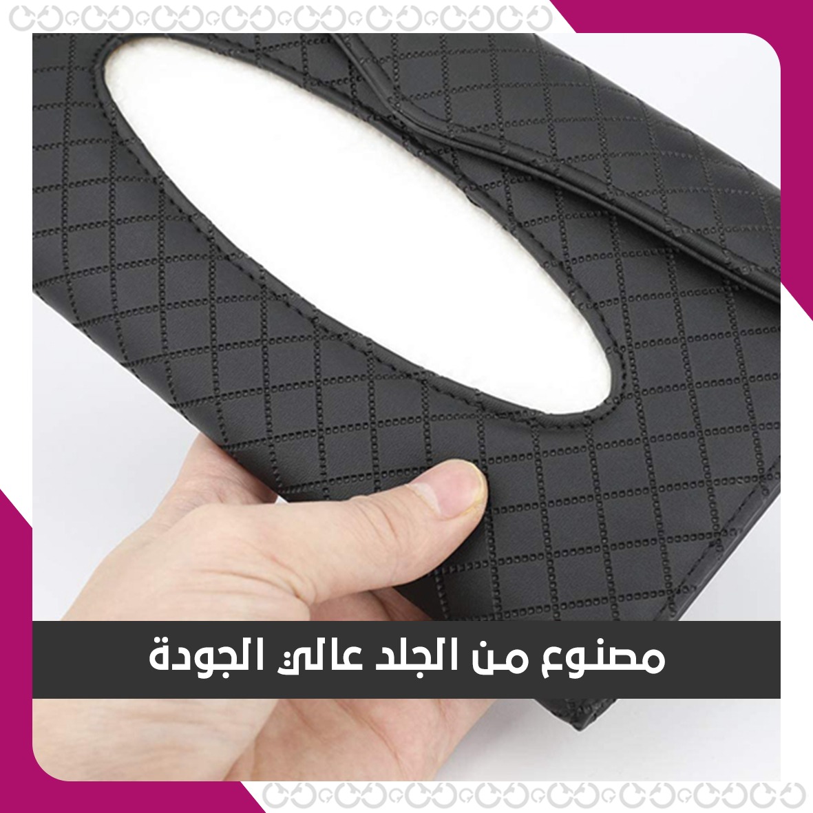 مزايا ليذر سيريز - حامل المناديل الجلدي الفاخر للسيارة