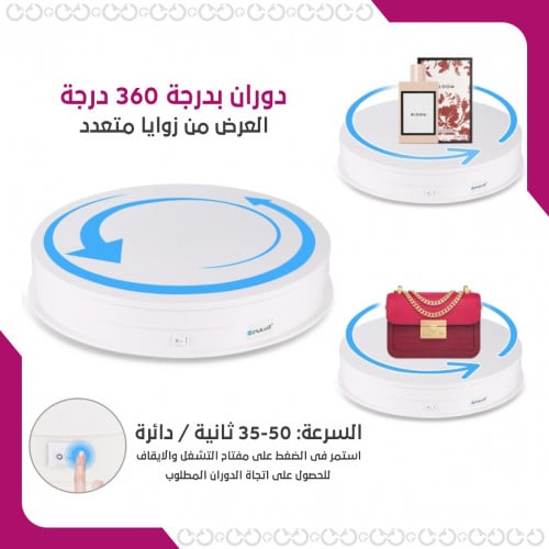 قاعدة التصوير الدوارة 360 درجة - القاعدة الدوارة
