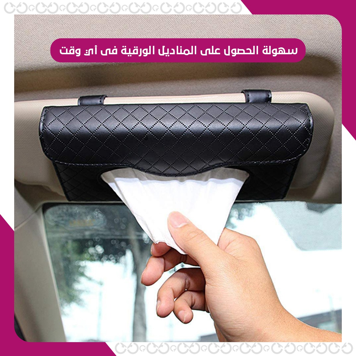 طريقة استخدام ليذر سيريز - حامل المناديل الجلدي الفاخر للسيارة