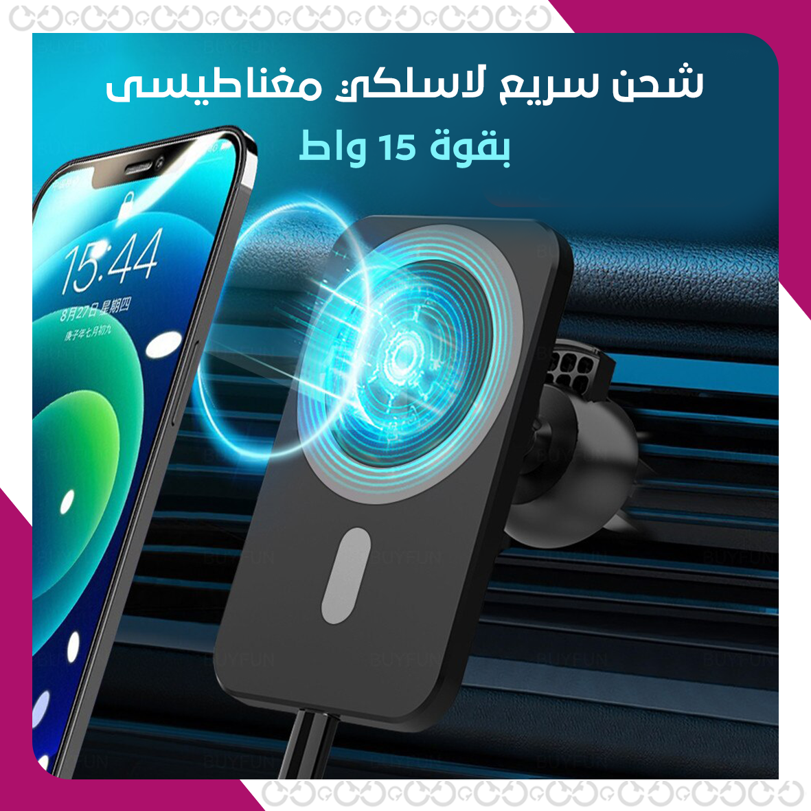 مواصفات شاحن ماغنفسنت اللاسلكي للسيارة - ايفون 12