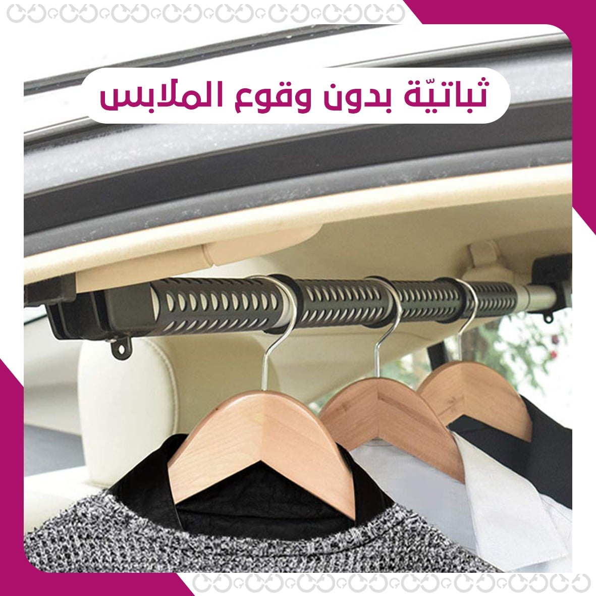 مزايا كار بار - علاقة ملابس للسيارة قابلة لتغيير الحجم