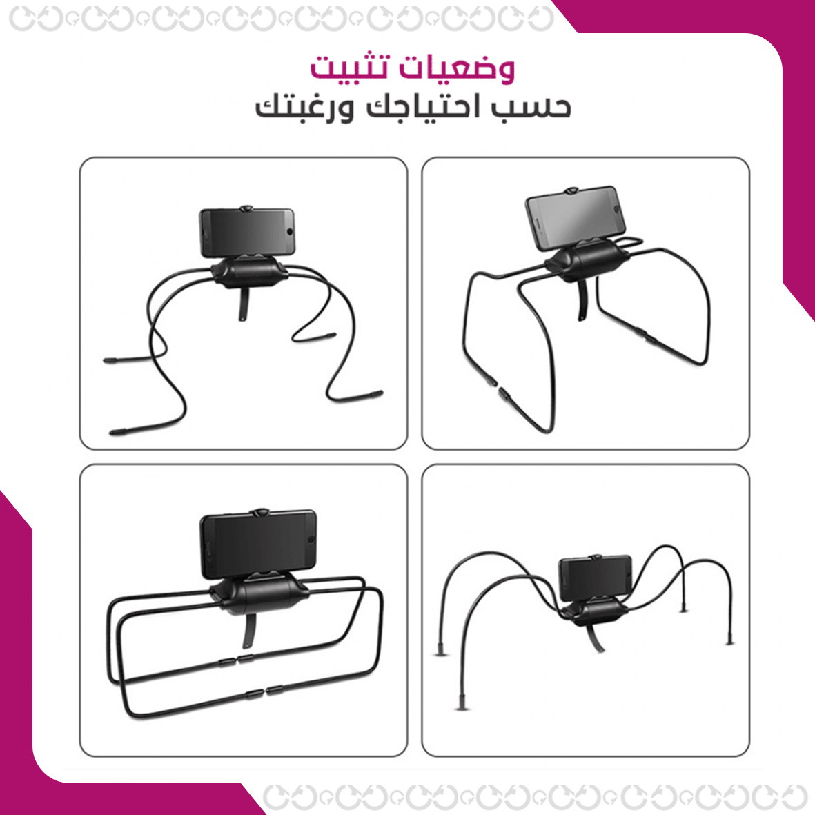 وضعيات تثبيت فليكس - حامل الجوال المرن