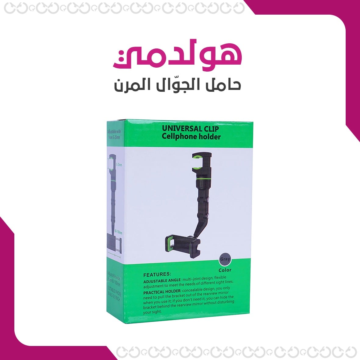 حامل جوال مرن متعدد الاستخدامات