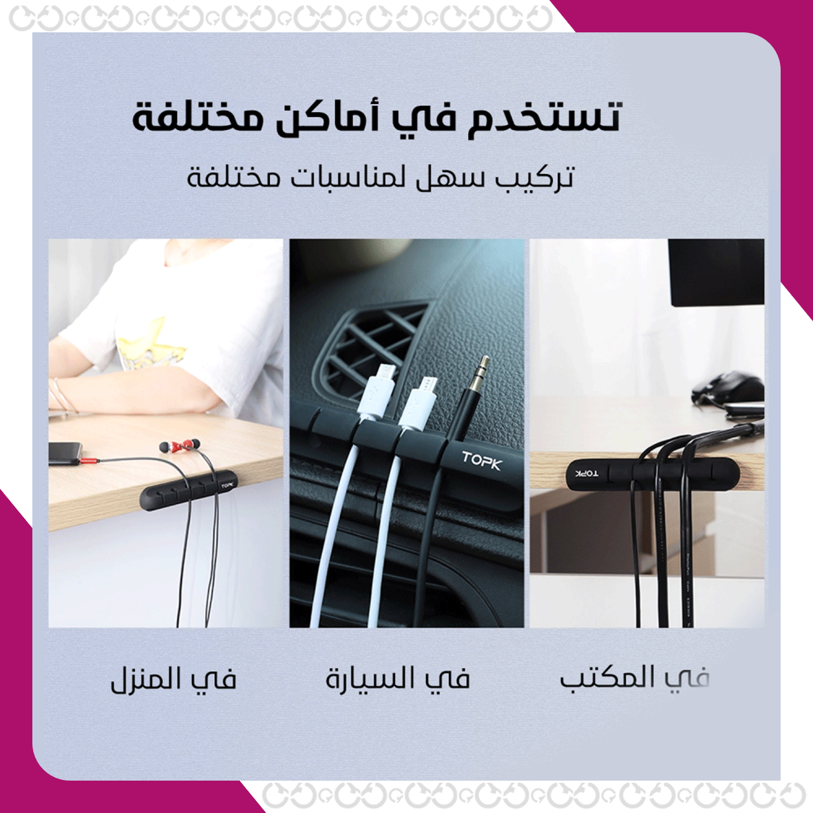 ميزات منظم الكيابل الأنيق