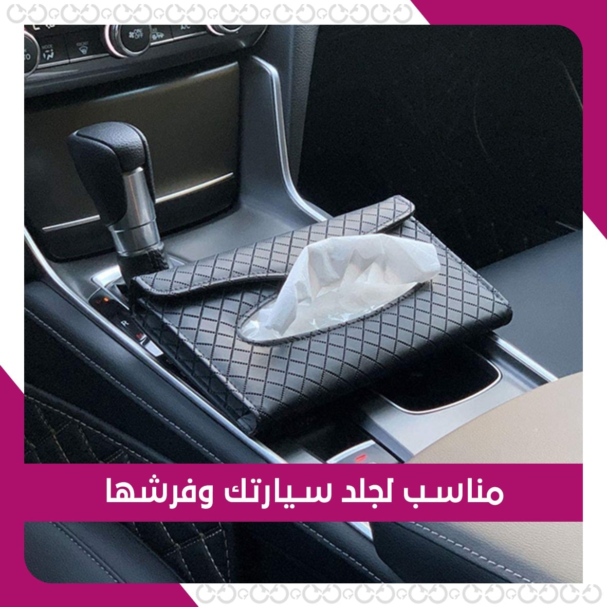 استخدامات ليذر سيريز - حامل المناديل الجلدي الفاخر للسيارة