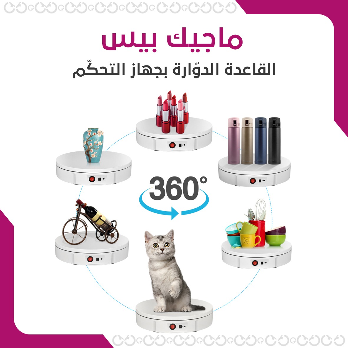 استخدامات ماجيك بيس - القاعدة الدوارة بجهاز التحكم