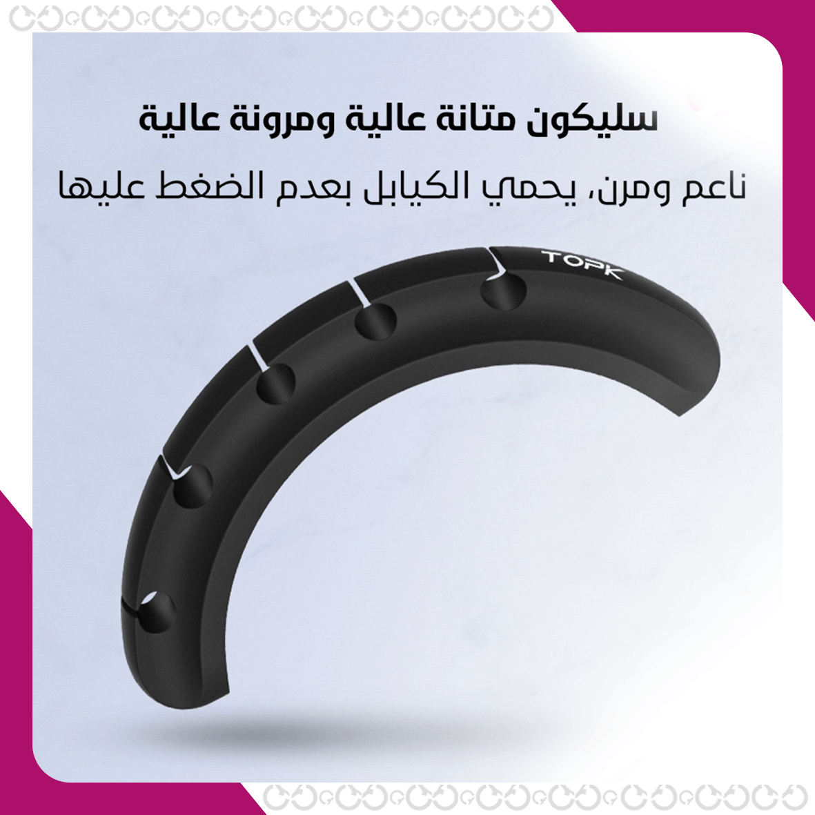 ميزات منظم الكيابل الأنيق