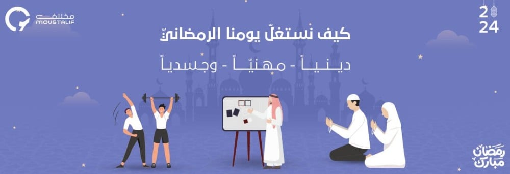 رمضان 2024 | كيف نستغلّ يومنا الرمضانيّ دينياً، مهنيّاً، وجسدياً
