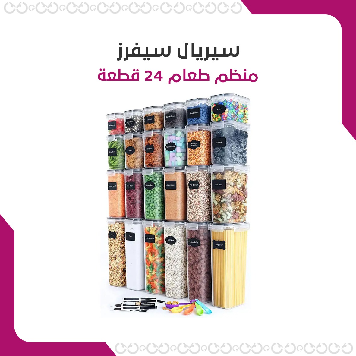 سيريال سيفرز - منظم طعام يحتوي على 24 حاوية كبيرة
