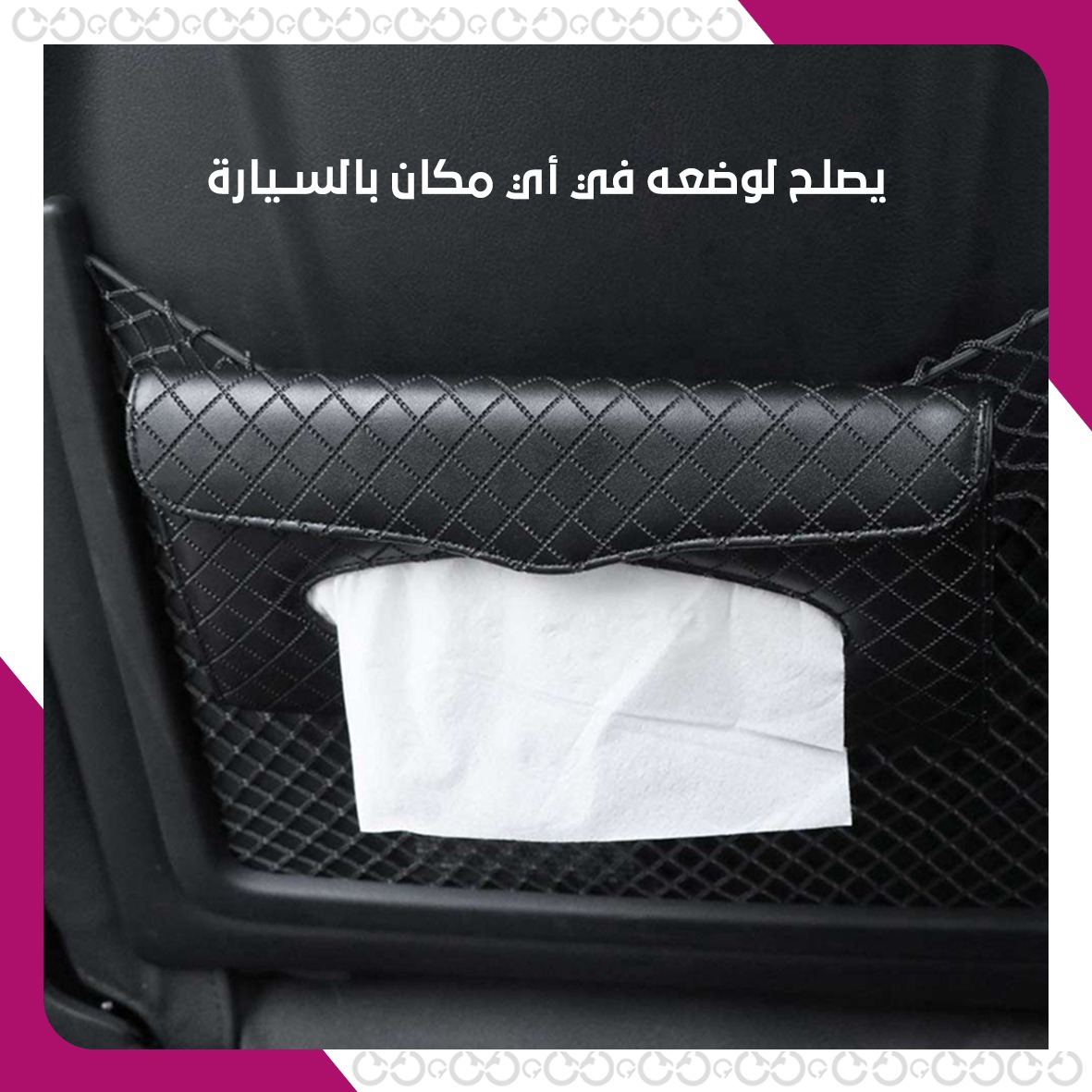أماكن استخدام ليذر سيريز - حامل المناديل الجلدي الفاخر للسيارة