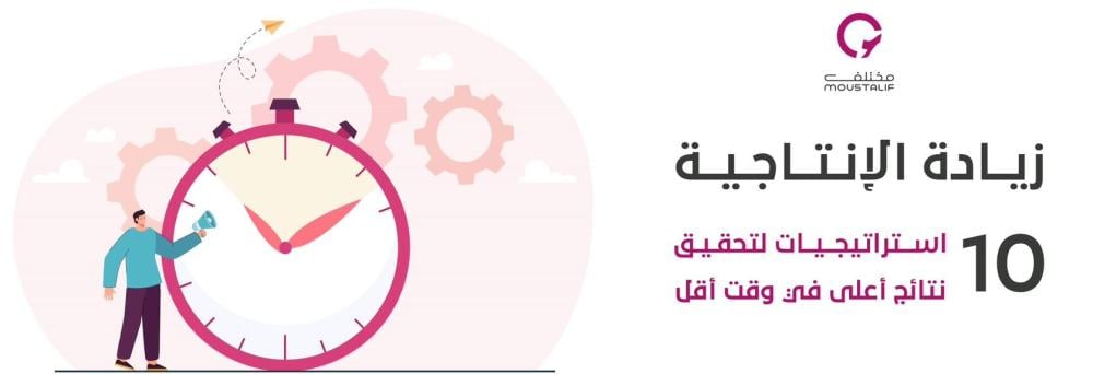 زيادة الإنتاجية: 10 استراتيجيات لتحقيق نتائج أعلى في وقت أقل