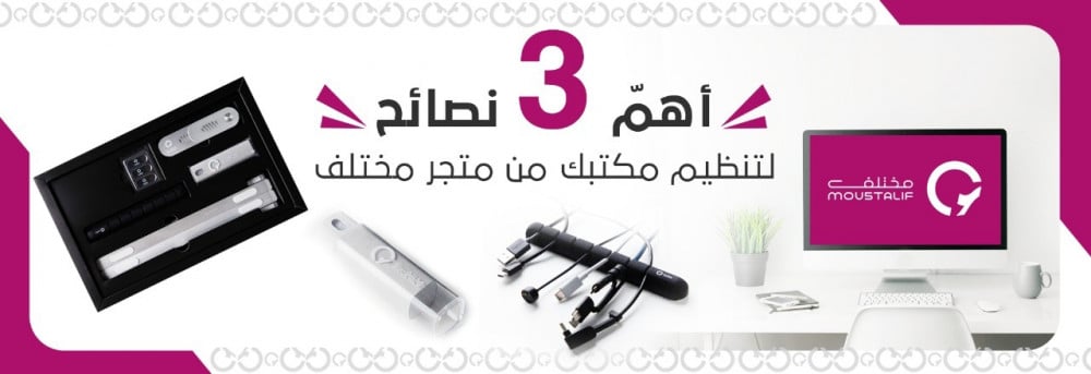 أهمّ 3 نصائح لتنظيم مكتبك من متجر مختلف | مع مجموعة مُختارة