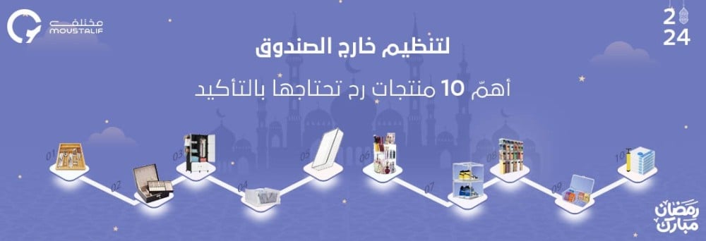 لتنظيم خارج الصندوق | أهمّ 10 منتجات رح تحتاجها بالتأكيد