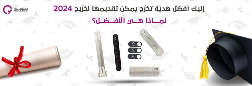 إليك أفضل هديّة تخرّج يمكن تقديمها لخرّيج 2024 | لماذا هي الأفضل؟