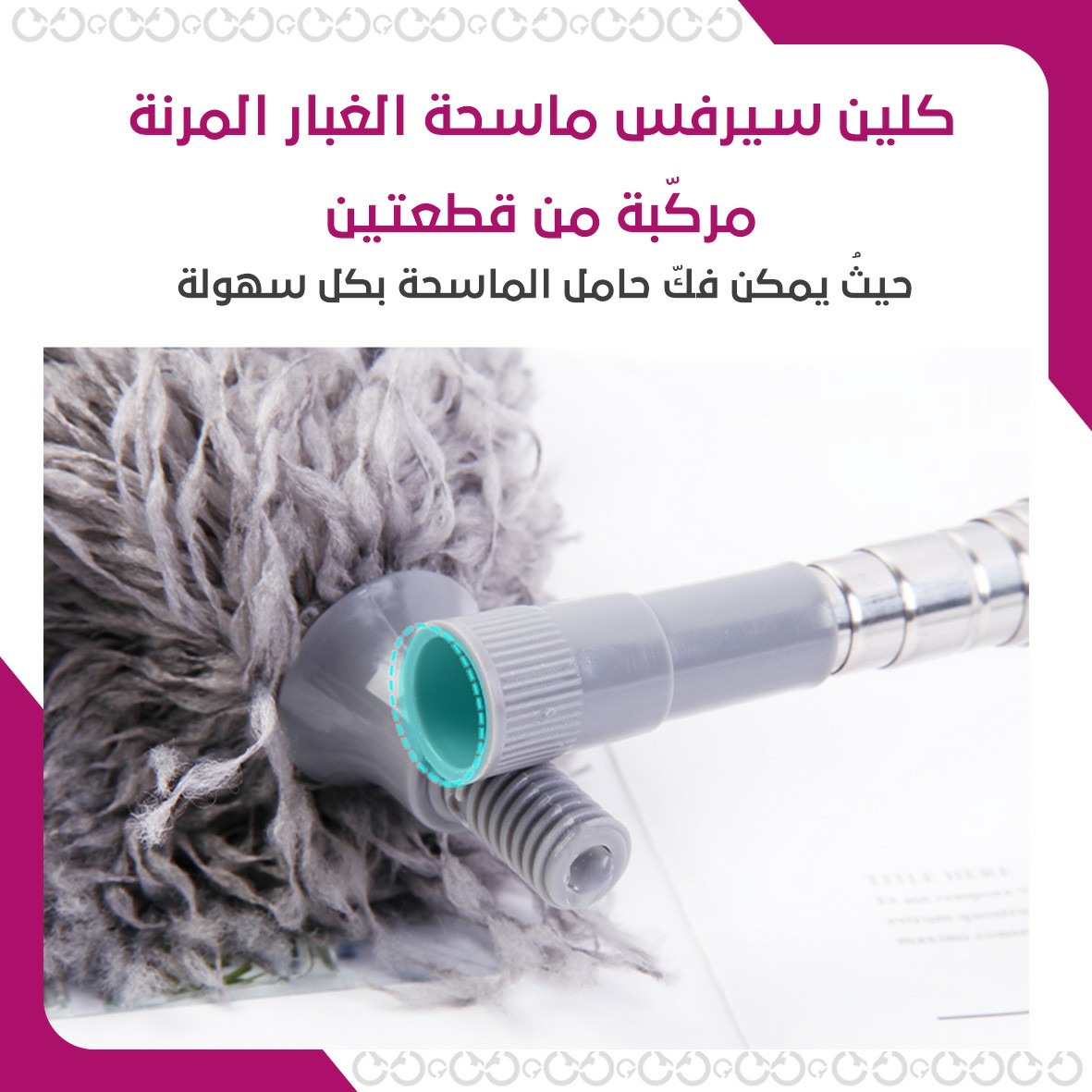 طريقة عمل كلين سيرفس - ماسحة الغبار المرنة