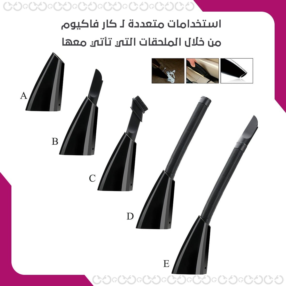 استخدامات كار فاكيوم- المكنسة الكهربائية المطورة