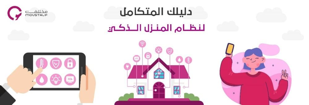 ما هو نظام المنزل الذكي؟ كيف يمكنك الاستفادة منه؟