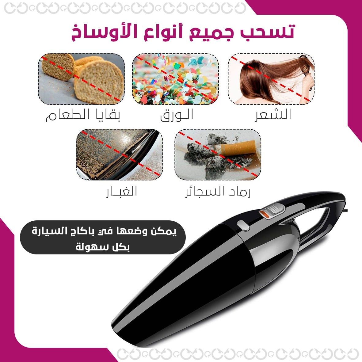 استخدامات كار فاكيوم- المكنسة الكهربائية المطورة