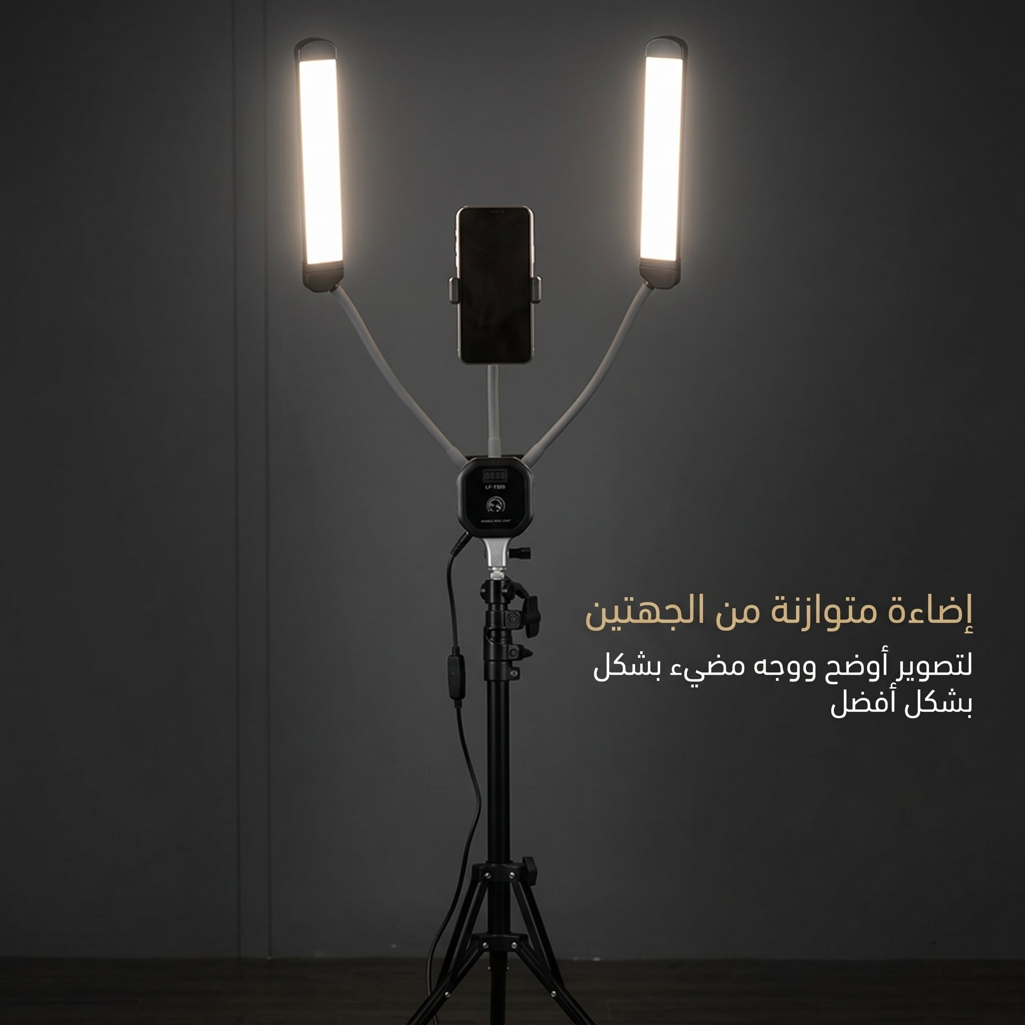 توين لايت مع حامل جوال - الإضائة الشرسة لصانع محتوى