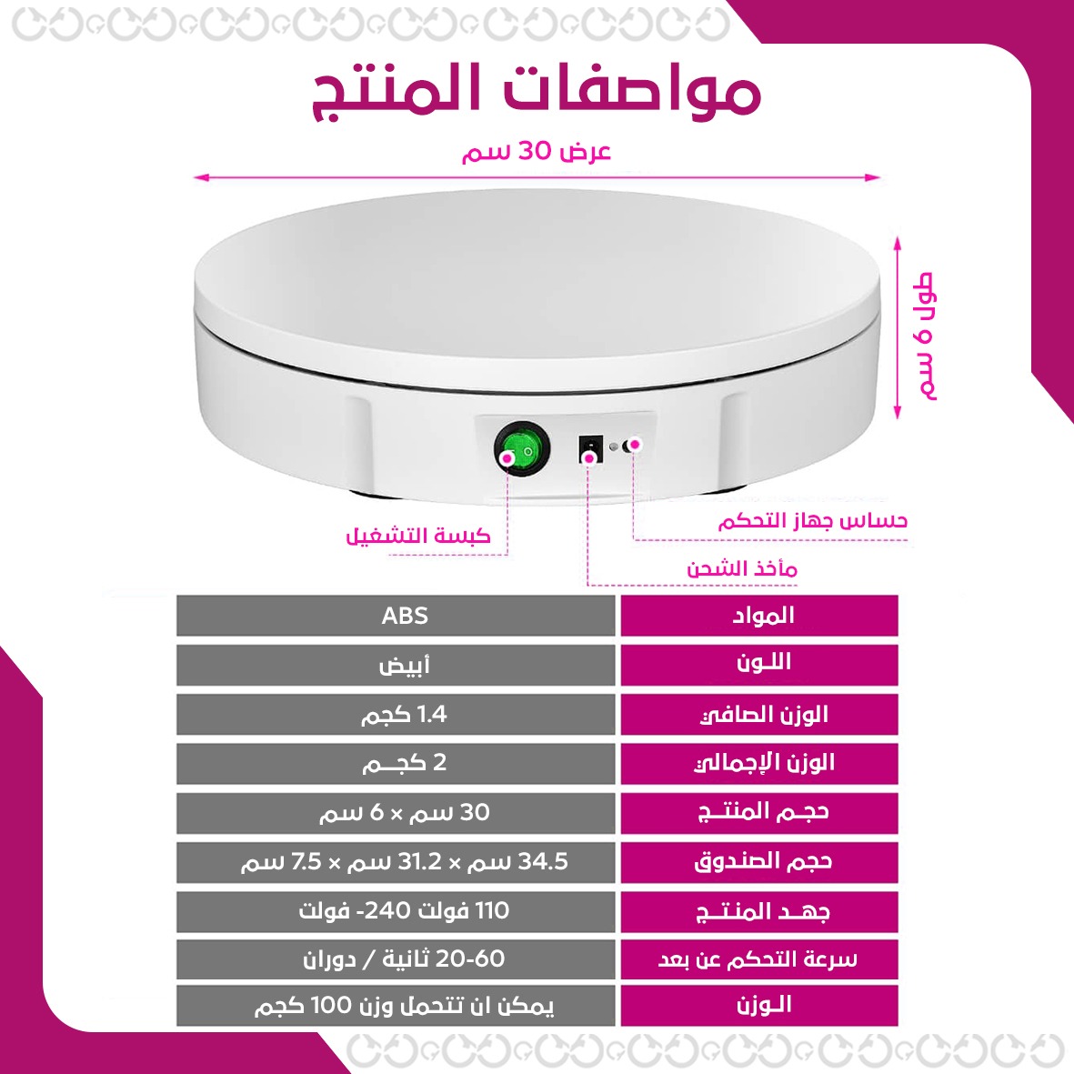 مواصفات ماجيك بيس - القاعدة الدوارة بجهاز التحكم