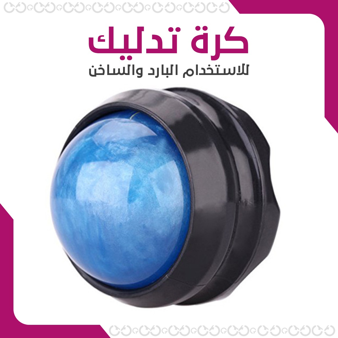 كرة تدليك لاستعادة الراحة والنشاط بعد الجهد المطول