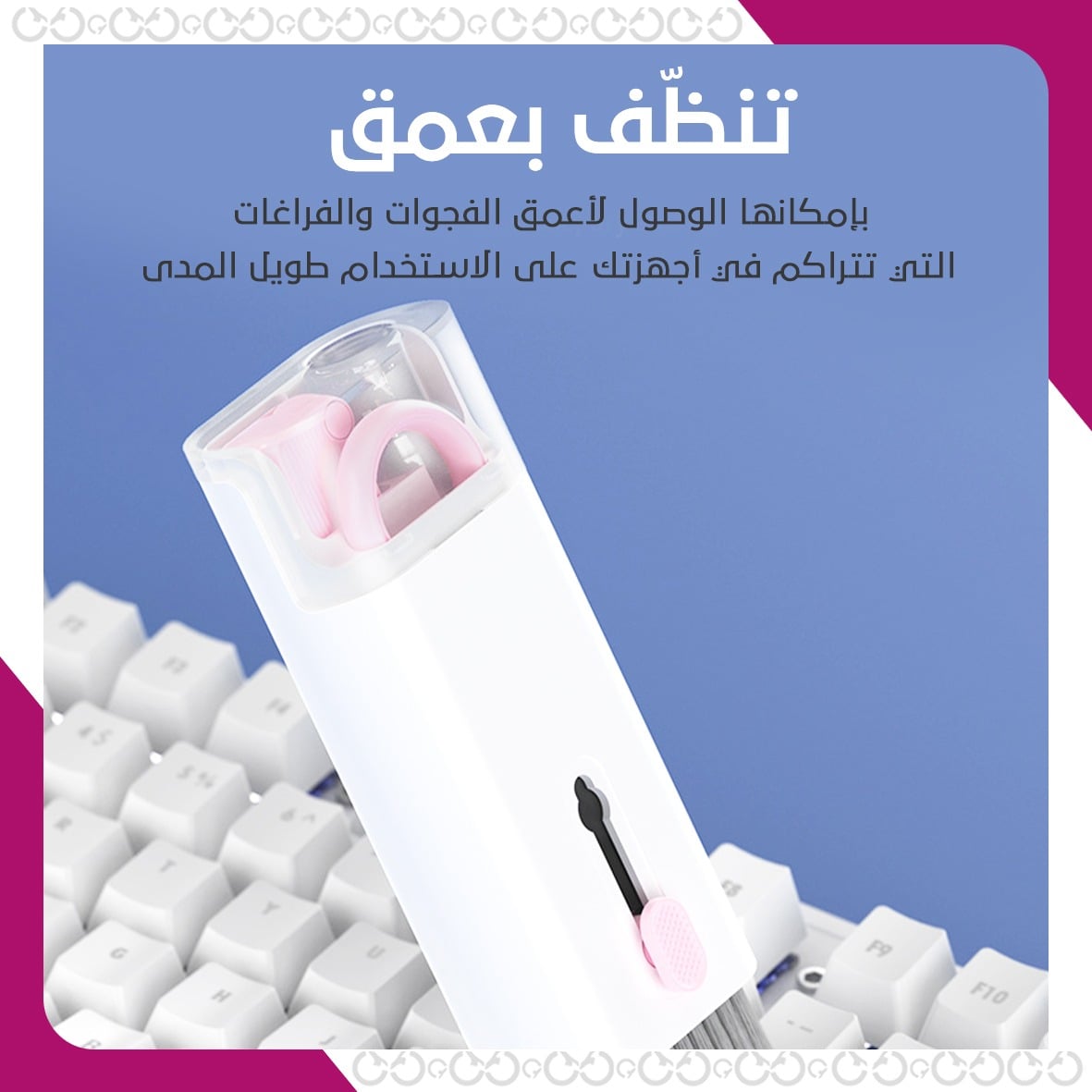 فرشاة التنظيف المتعددة الاستخدام