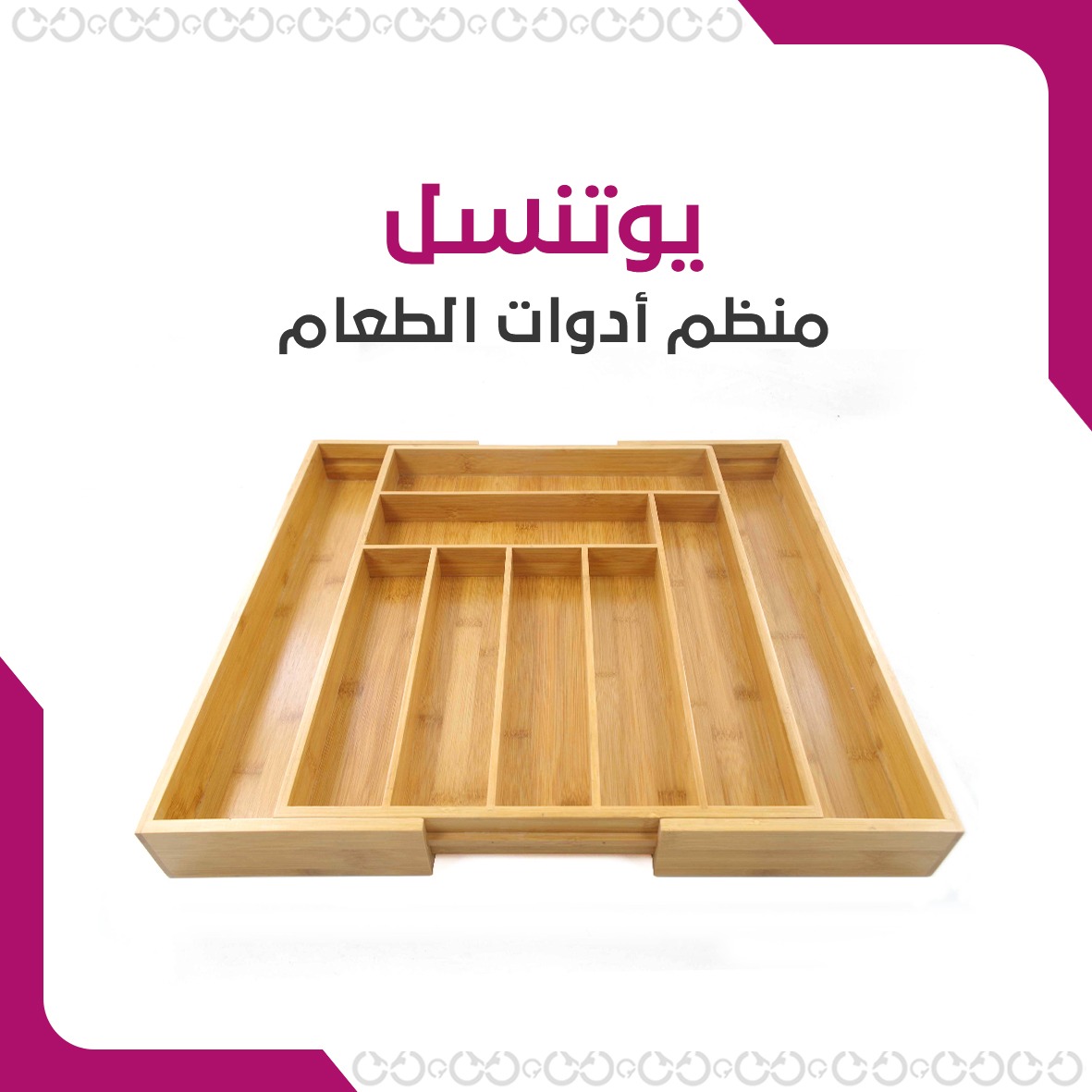 يوتنسل – منظم أدوات الطعام