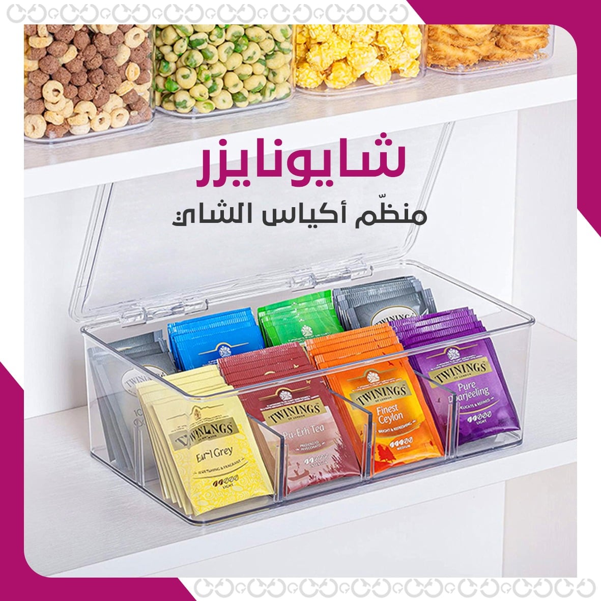 منظم أكياس الشاي شايونايزر - لمسة أنيقة لمطبخك