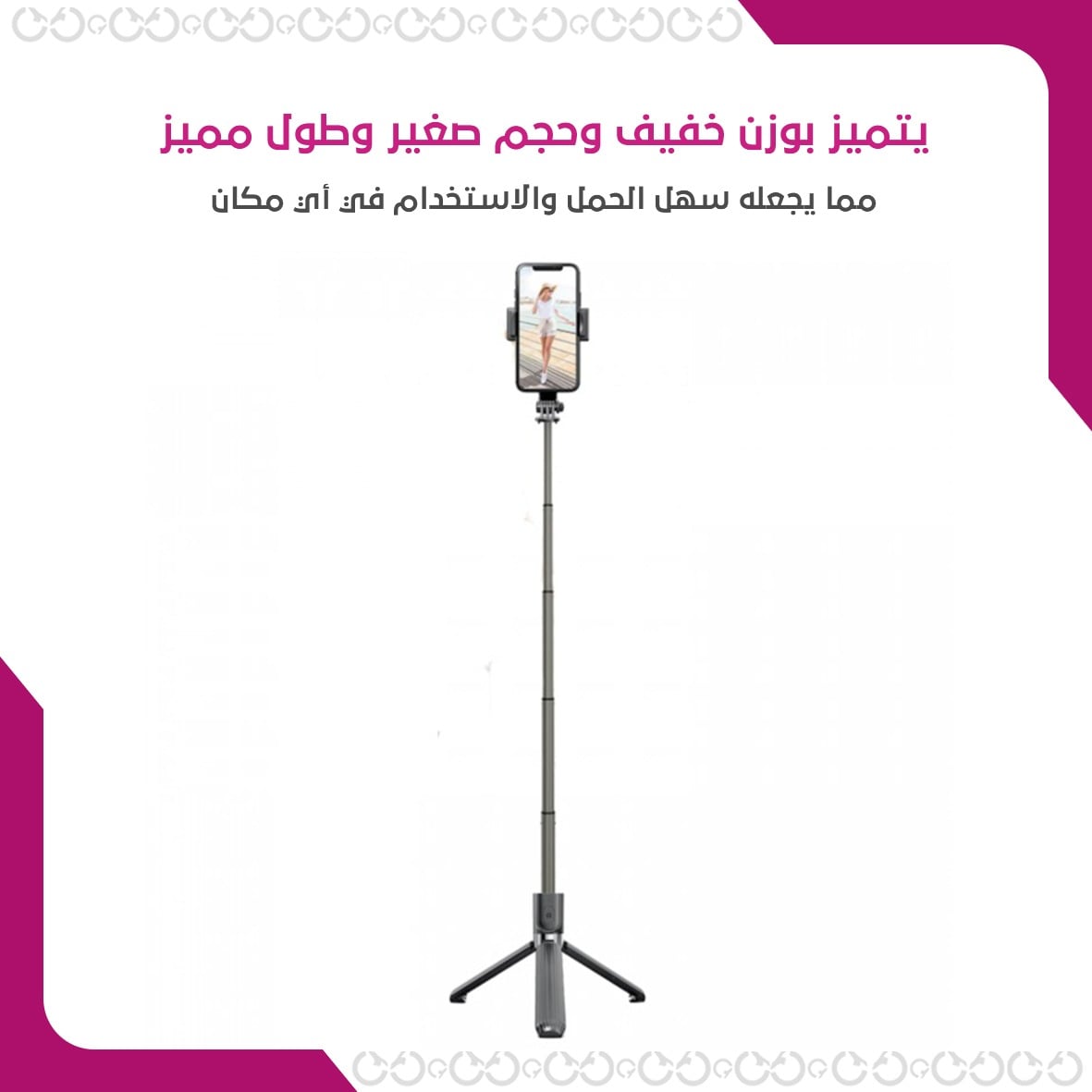عصا تصوير متعددة الاستخدامات للهواتف والكاميرات