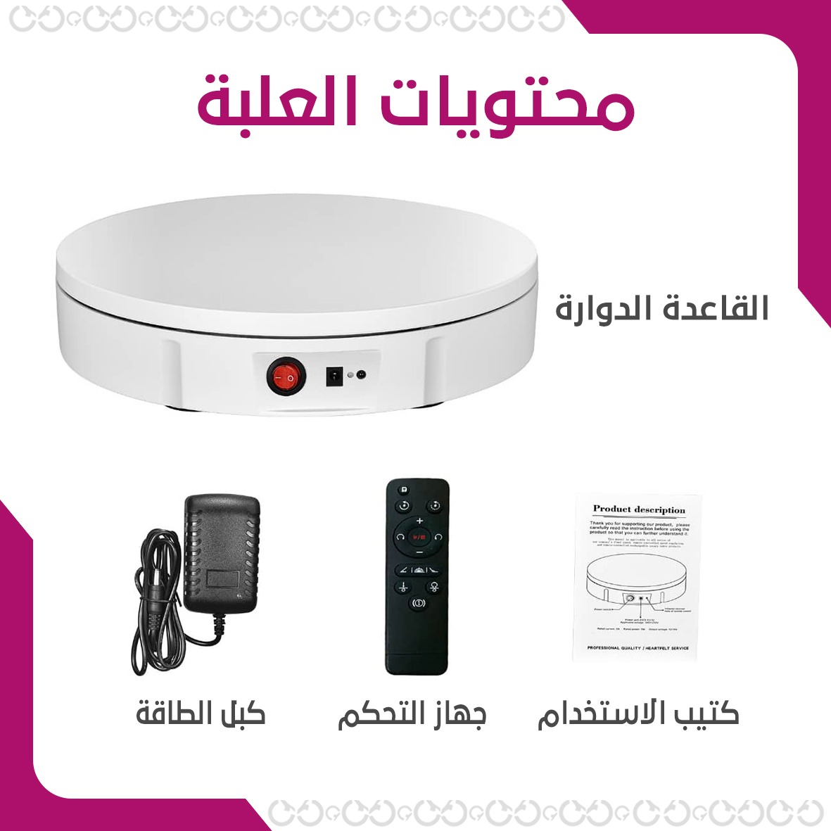 محتويات علبة ماجيك بيس - القاعدة الدوارة بجهاز التحكم