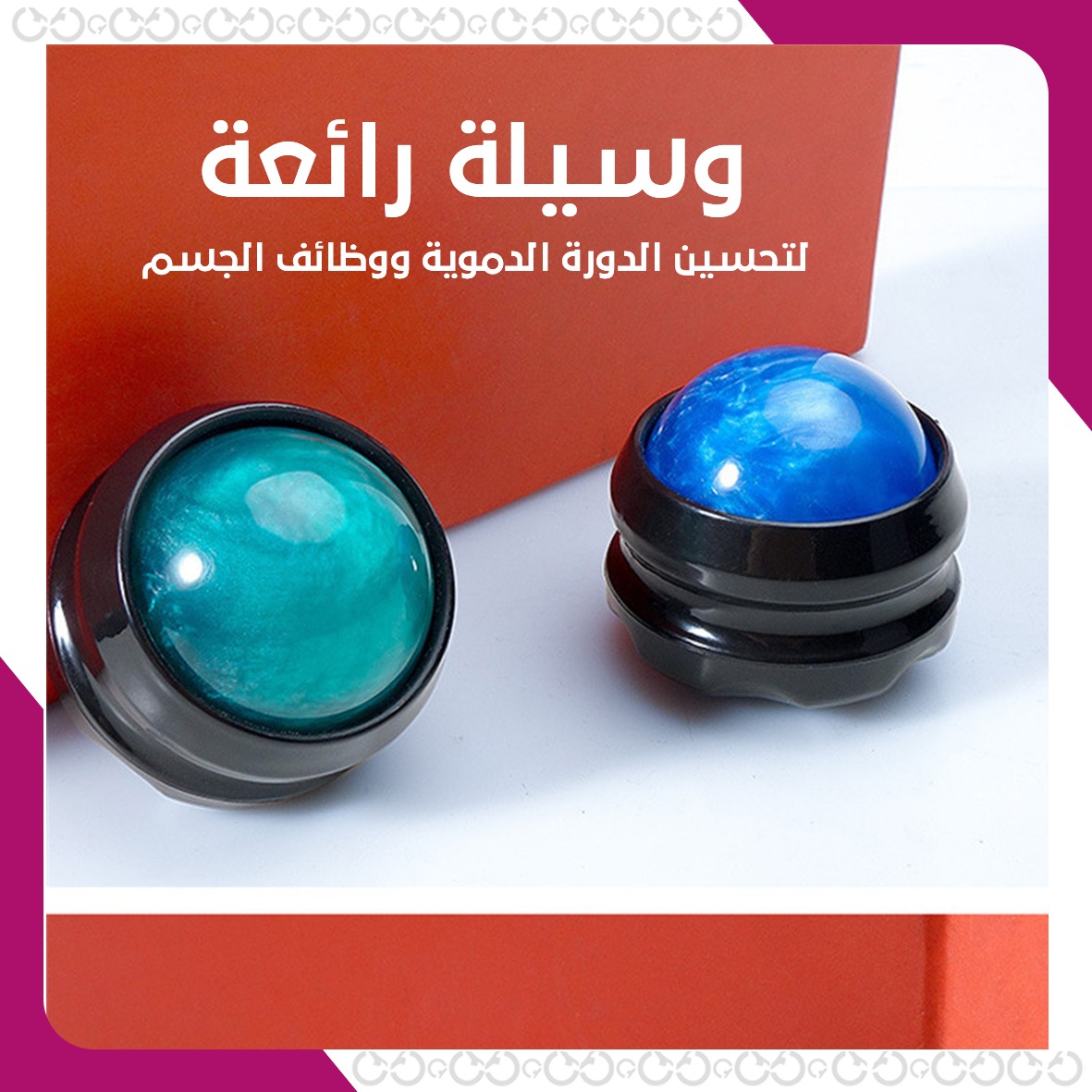 كرة تدليك لتجديد الطاقة وتحفيز النشاط