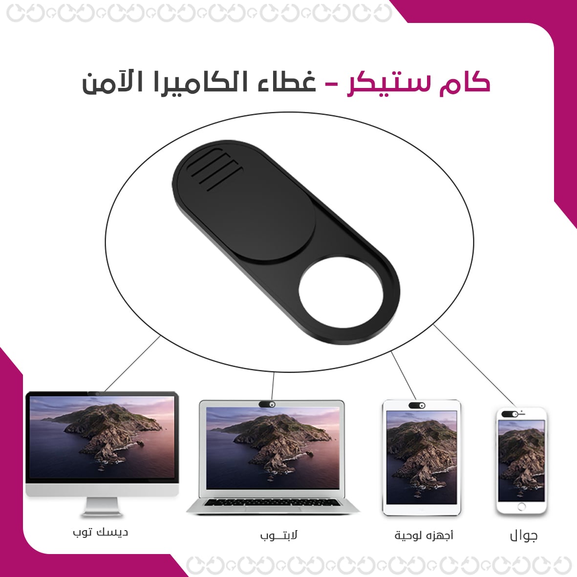 غطاء الكاميرا الآمن كام ستيكر للأجهزة الإلكترونية