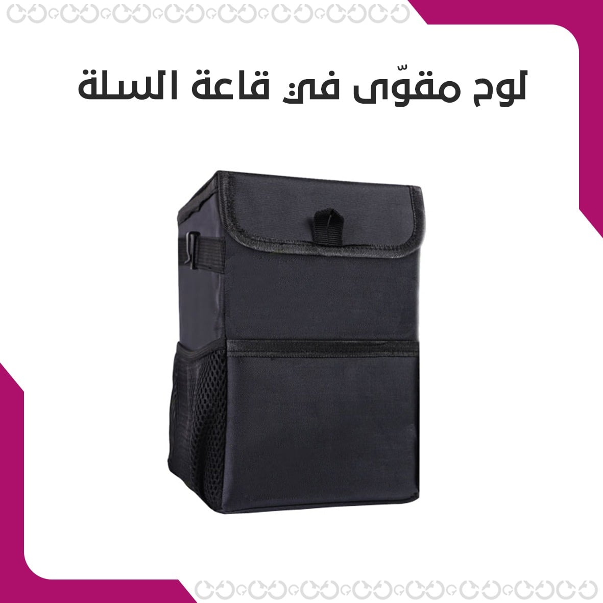 مواد صناعة كلين كار - سلة المهملات للسيارة
