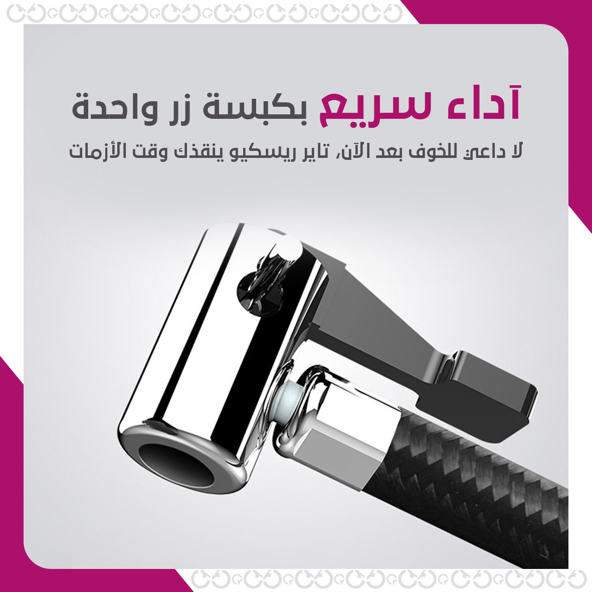 كيفية استخدام تاير ريسكيو - منفاخ الإطارات للسيارة