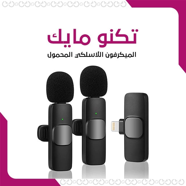 ميكرفون لاسلكي محمول - تكنو مايك لجودة صوت عالية