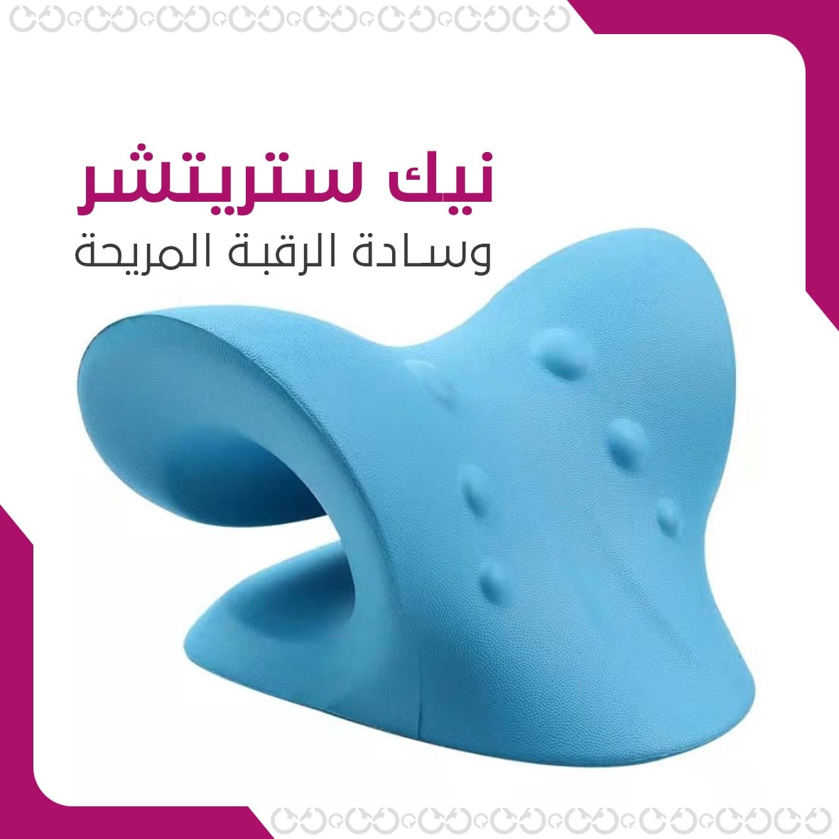 وسادة الرقبة المصممة للراحة الطويلة