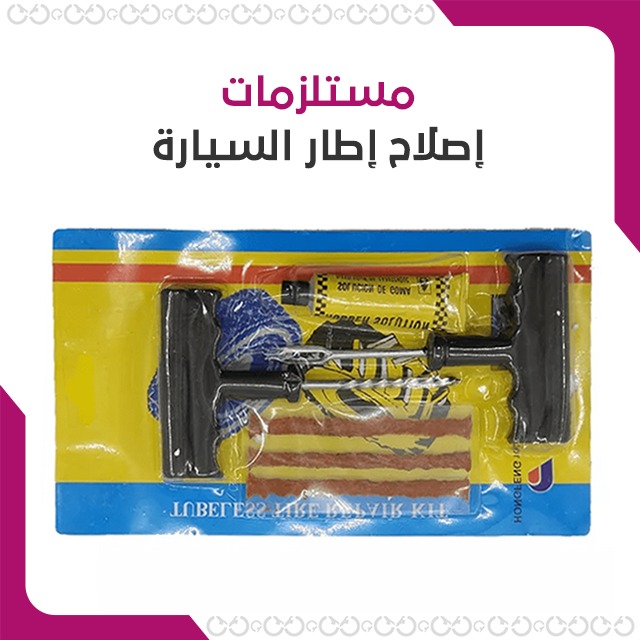 مجموعة الإنقاذ المحمولة للحالات الطارئة في السفر