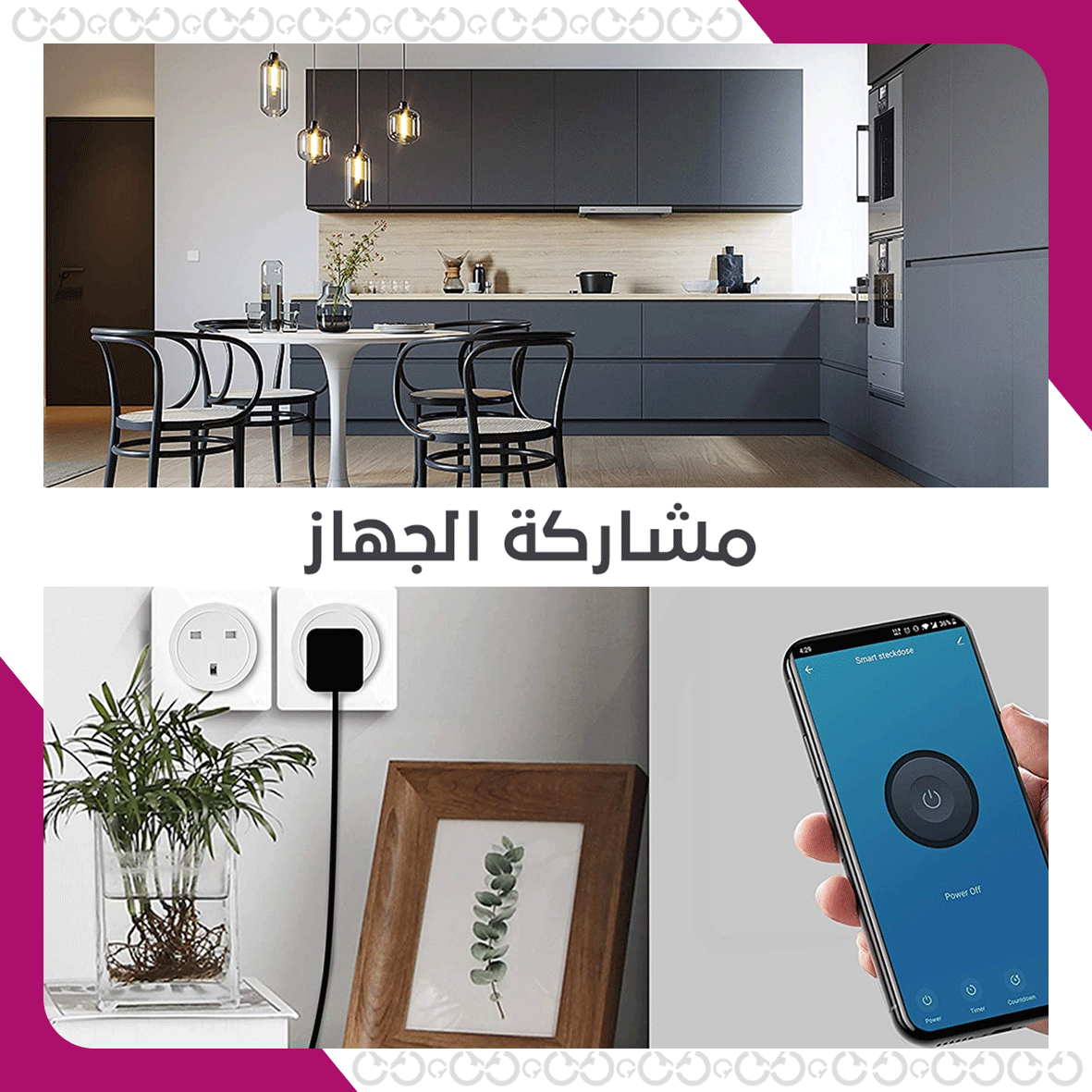 تحكم عبر الهاتف الذكي في المقبس