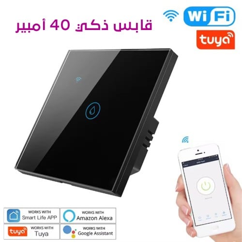 قابس ذكي 40 أمبير - التحكم عن بعد بواسطة تطبيق Tuya Smart