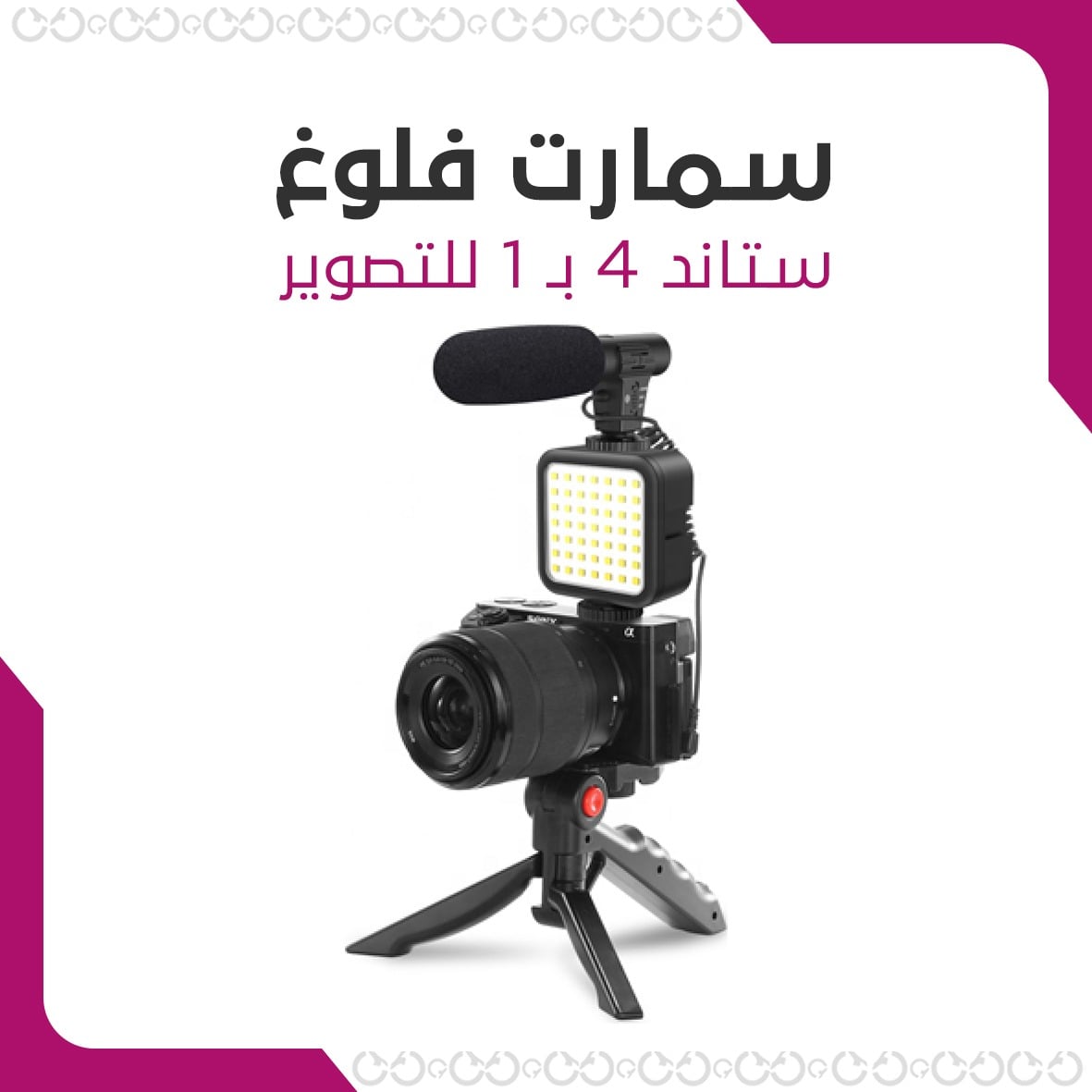 ستاند تصوير متعدد الوظائف