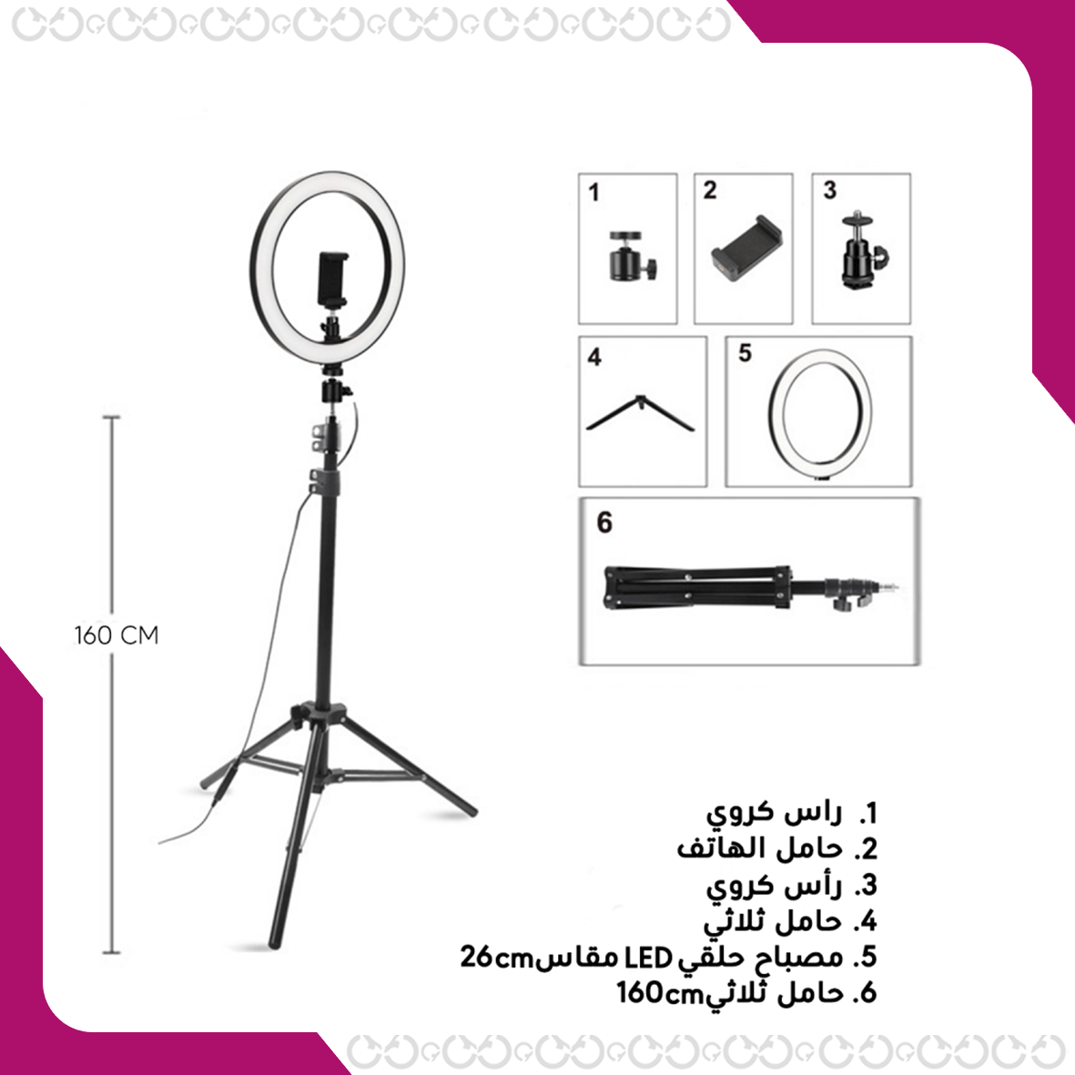 مكونات طقم رينغ لايت 26 سم - ترايبود 160 سم مع حاملين جوال