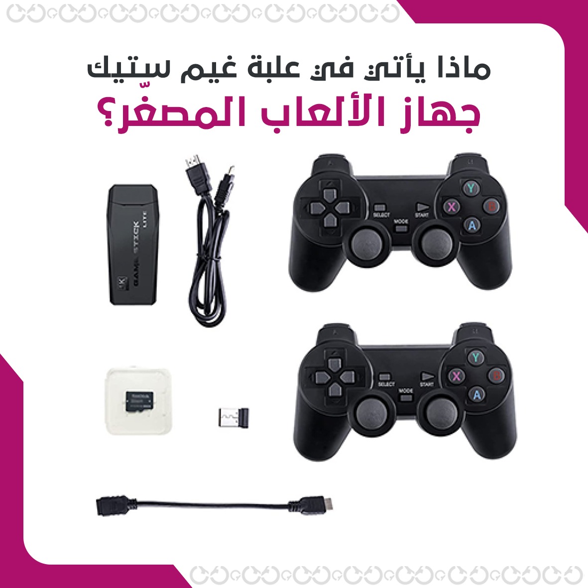 جهاز ألعاب غيم ستيك مع مجموعة ضخمة من الألعاب التي تتجاوز 10 آلاف لعبة