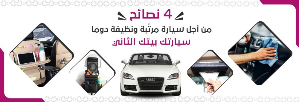 إليك 4 نصائح من أجل سيارة مرتّبة ونظيفة دوماً | سيارتك بيتك الثاني